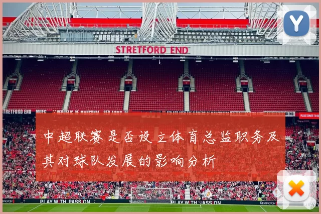 中超联赛是否设立体育总监职务及其对球队发展的影响分析